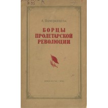 Померанцева А.В., Борцы пролетарской революции, 1940
